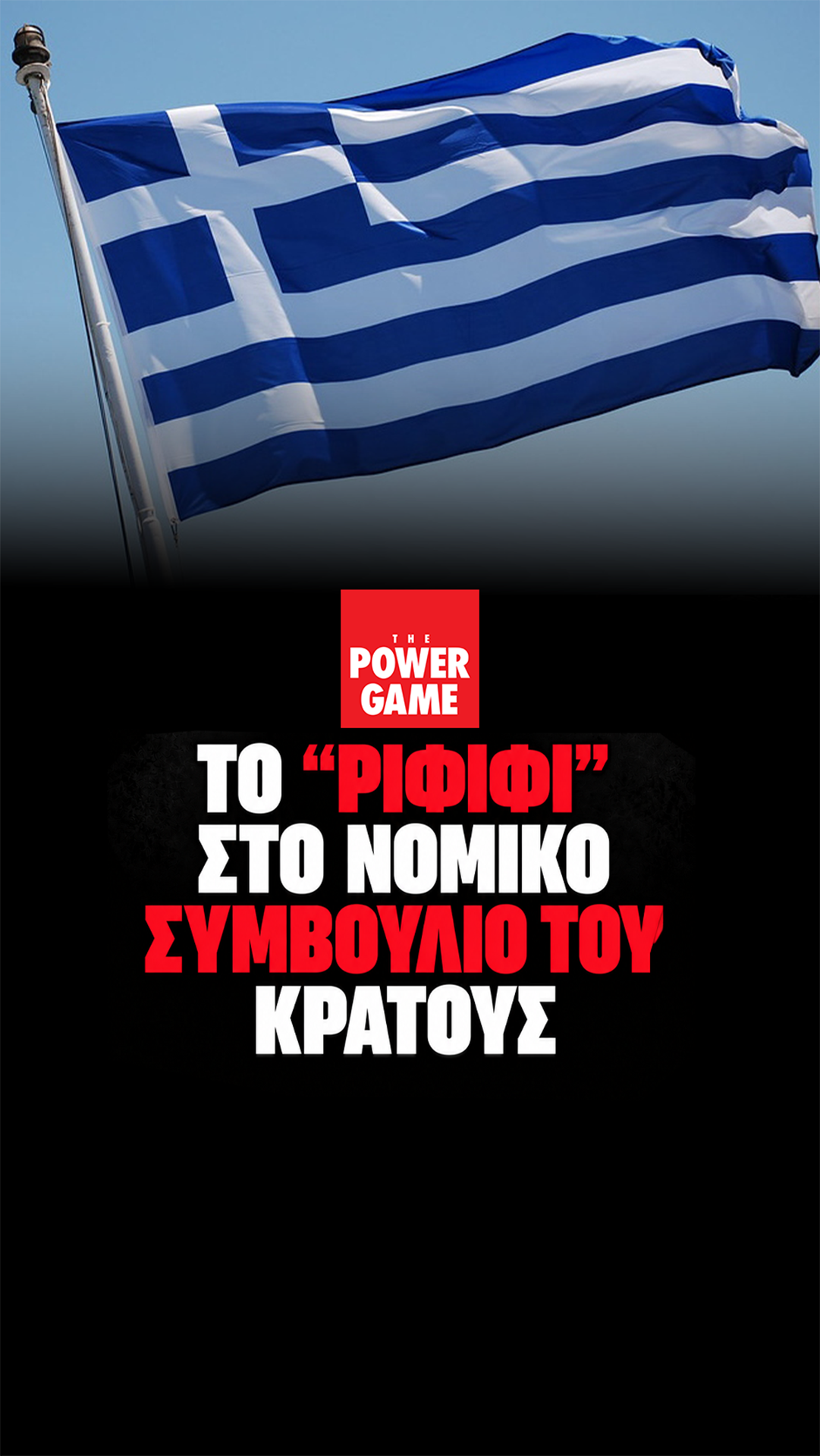 Ανοχύρωτη η Ελλάδα στις κυβερνοεπιθέσεις, το “ριφιφί” στο Νομικό Συμβούλιο του Κράτους