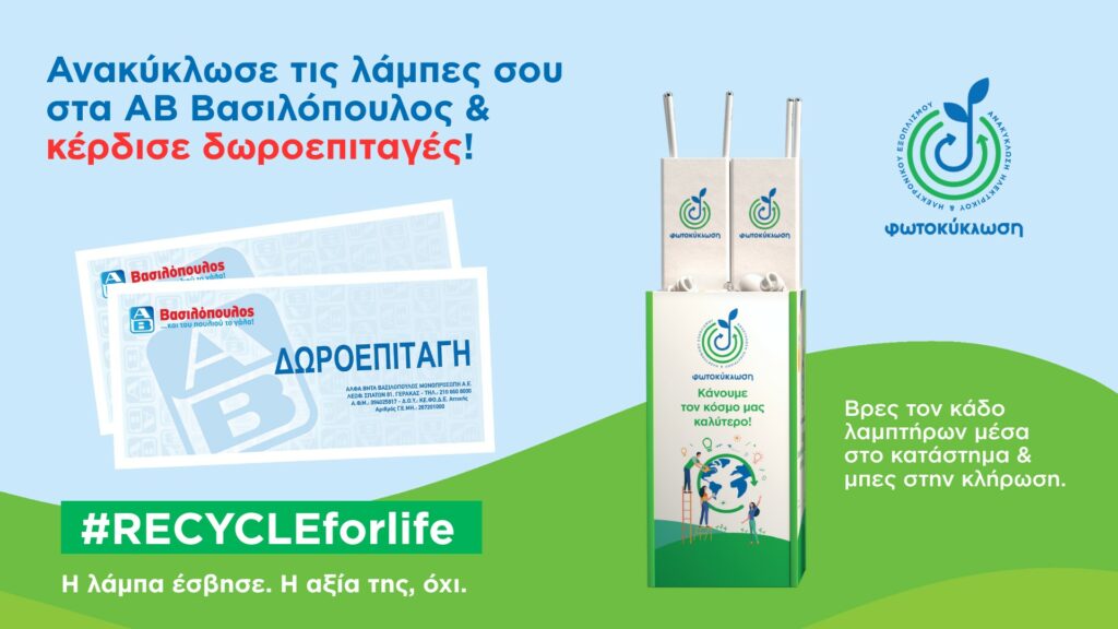Συνεργασία Φωτοκύκλωσης και ΑΒ Βασιλόπουλος για την ενίσχυση της ανακύκλωσης λαμπτήρων