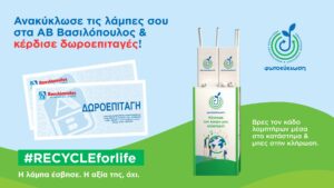 Συνεργασία Φωτοκύκλωσης και ΑΒ Βασιλόπουλος για την ενίσχυση της ανακύκλωσης λαμπτήρων