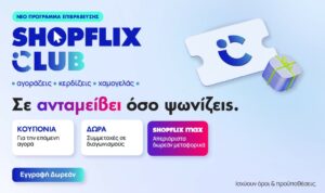 SHOPFLIX Club: Νέο δωρεάν πρόγραμμα επιβράβευσης και loyalty οικοσύστημα για το e-commerce