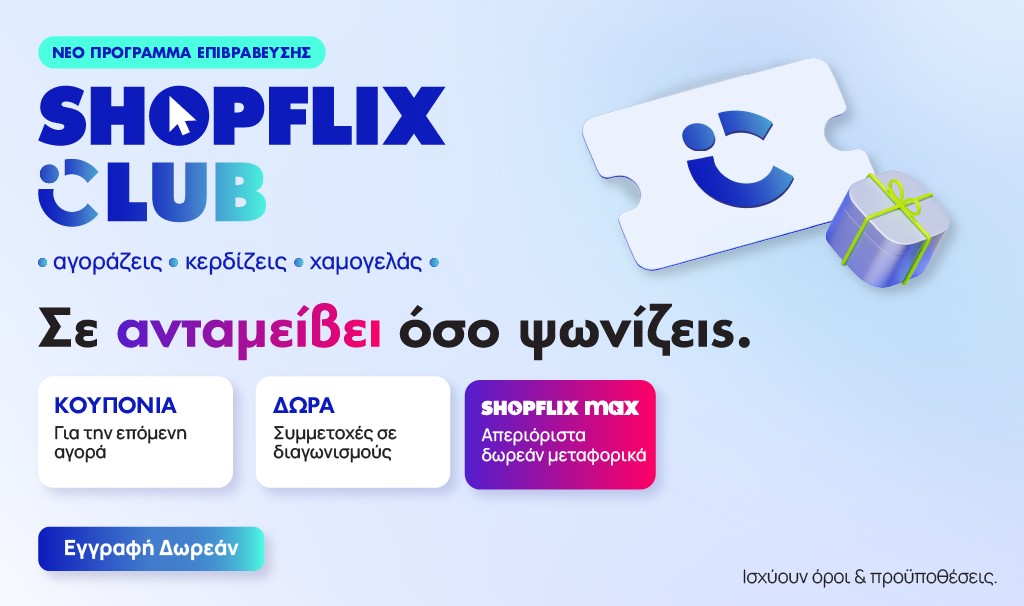 SHOPFLIX Club: Νέο δωρεάν πρόγραμμα επιβράβευσης και loyalty οικοσύστημα για το e-commerce