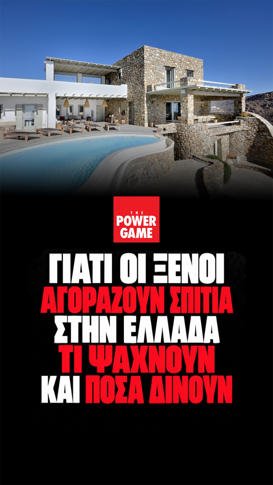 Γιατί οι ξένοι αγοράζουν σπίτια στην Ελλάδα – Τι ψάχνουν και πόσα δίνουν