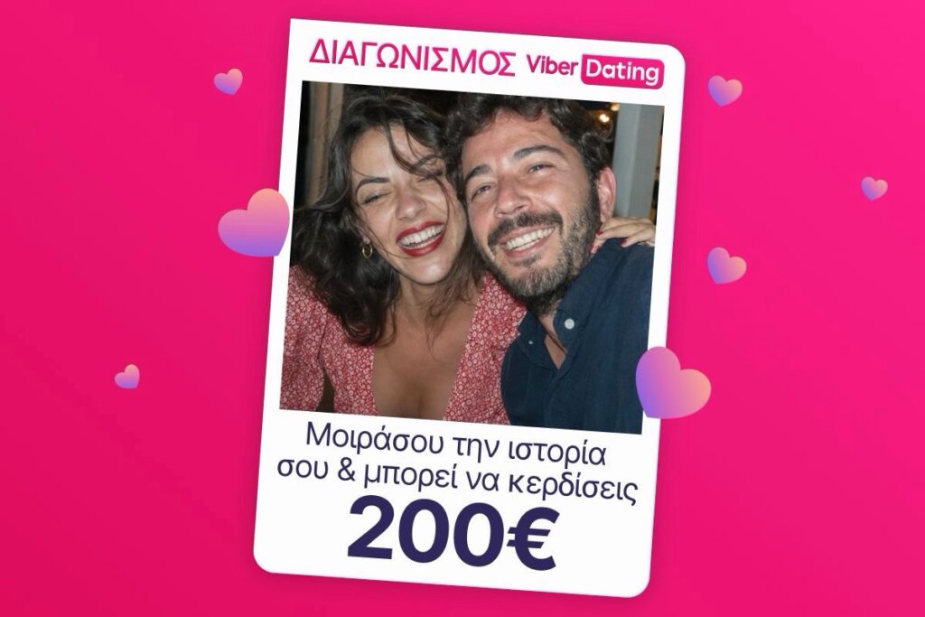 Πες τη Viber Dating ιστορία σου και διεκδίκησε 200 ευρώ