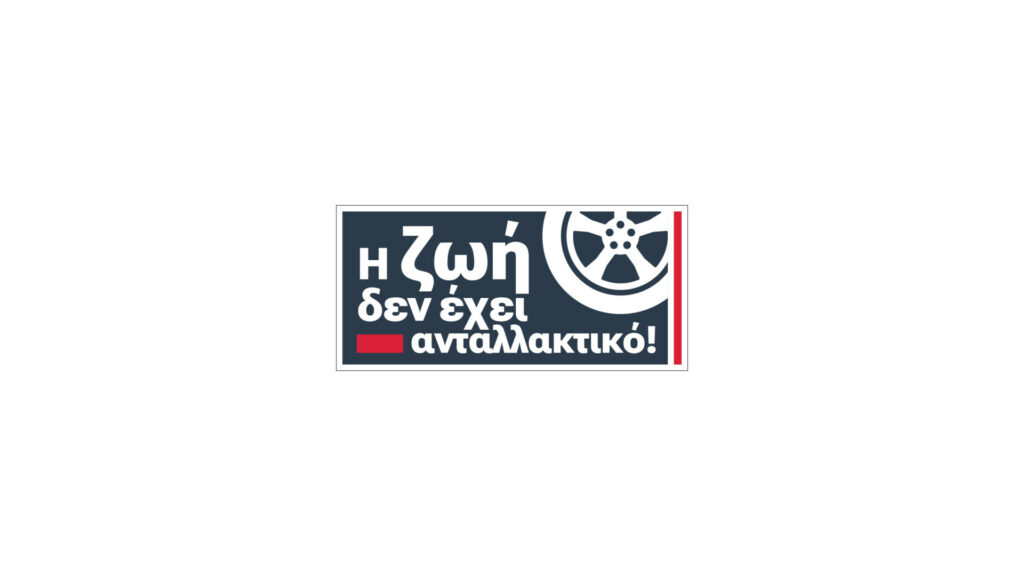 Καμπάνια της Inter Cars για την οδική ασφάλεια – «Η ζωή δεν έχει ανταλλακτικό»